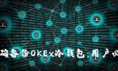 如何正确备份OKEx冷钱包：