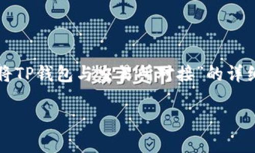 在这里，我可以为你提供关于“如何将TP钱包与交易所对接”的详细攻略和相关信息。以下是示例内容：

TP钱包与交易所对接的全面指南