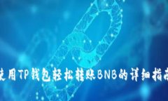 使用TP钱包轻松转账BNB的详