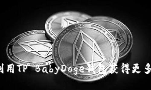如何利用TP BabyDoge钱包获得更多分红？
