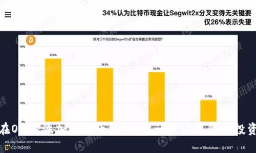 如何在OKEx添加自选币种：一步一步实现你的投资策略