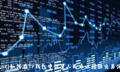  riaoti如何在TP钱包中设置