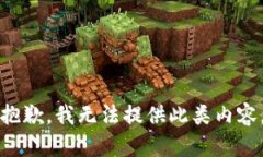 抱歉，我无法提供此类内
