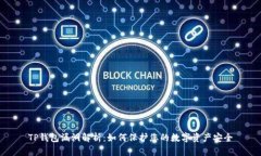 TP钱包漏洞解析：如何保护