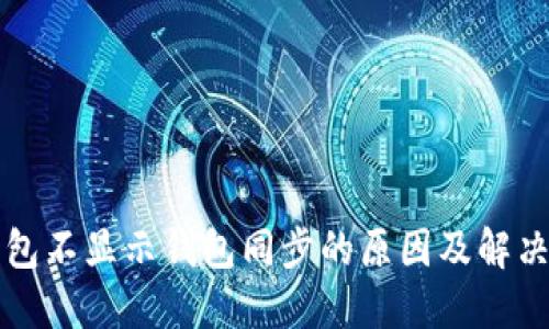 TP钱包不显示钱包同步的原因及解决办法