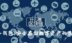 CWTT冷钱包：安全存储数字