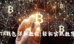 Core绑定TP钱包详细教程：